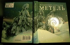 Владимир Сорокин: Метель